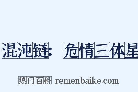 混沌链：危情三体星是什么意思的图片